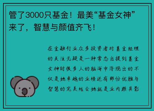 管了3000只基金！最美“基金女神”来了，智慧与颜值齐飞！